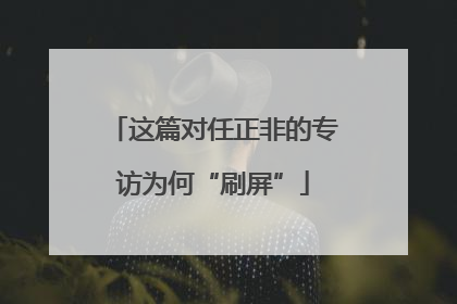 这篇对任正非的专访为何“刷屏”