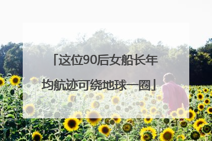 这位90后女船长年均航迹可绕地球一圈