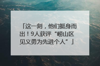 这一刻，他们挺身而出！9人获评“崂山区见义勇为先进个人”
