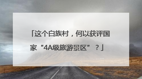 这个白族村，何以获评国家“4A级旅游景区”？