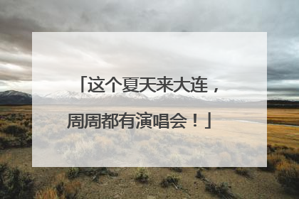 这个夏天来大连，周周都有演唱会！