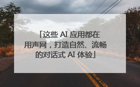这些 AI 应用都在用声网，打造自然、流畅的对话式 AI 体验