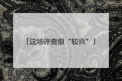 这场评查很“较真”