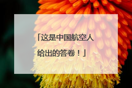 这是中国航空人给出的答卷！