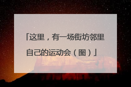 这里，有一场街坊邻里自己的运动会（图）