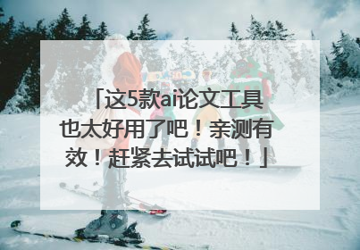 这5款ai论文工具也太好用了吧！亲测有效！赶紧去试试吧！