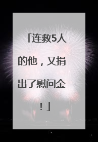 连救5人的他，又捐出了慰问金！