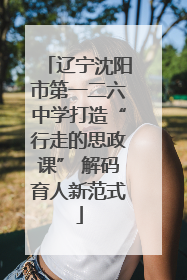 辽宁沈阳市第一二六中学打造“行走的思政课” 解码育人新范式