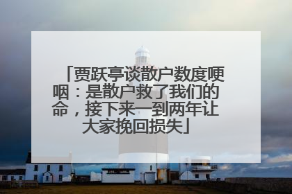 贾跃亭谈散户数度哽咽：是散户救了我们的命，接下来一到两年让大家挽回损失