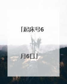 起床号6月6日