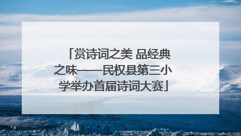 赏诗词之美 品经典之味——民权县第三小学举办首届诗词大赛