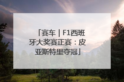 赛车｜F1西班牙大奖赛正赛：皮亚斯特里夺冠