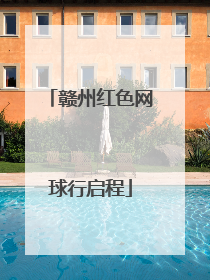 赣州红色网球行启程