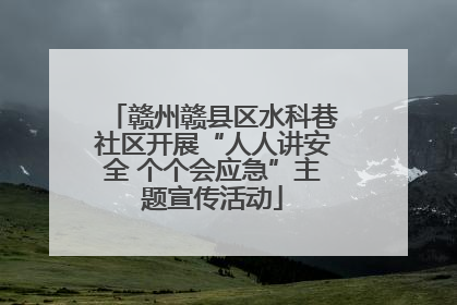 赣州赣县区水科巷社区开展“人人讲安全 个个会应急”主题宣传活动