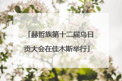 赫哲族第十二届乌日贡大会在佳木斯举行