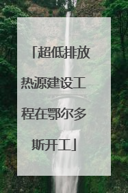 超低排放热源建设工程在鄂尔多斯开工
