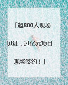 超800人现场见证，过亿元项目现场签约！
