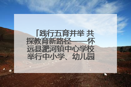 践行五育并举 共探教育新路径——怀远县淝河镇中心学校举行中小学、幼儿园班主任论坛活动
