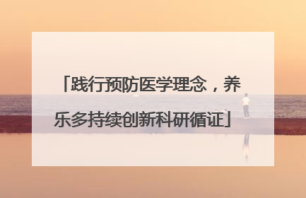 践行预防医学理念，养乐多持续创新科研循证
