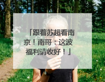 跟着苏超看南京！南哥：这波福利请收好！