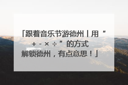 跟着音乐节游德州丨用“+ - × ÷ ”的方式解锁德州，有点意思！