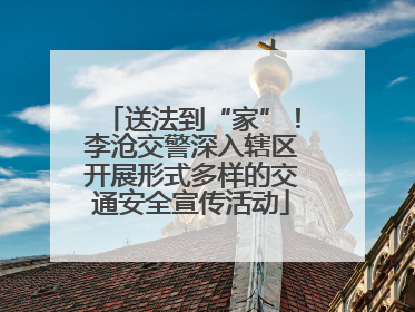 送法到“家”！李沧交警深入辖区开展形式多样的交通安全宣传活动