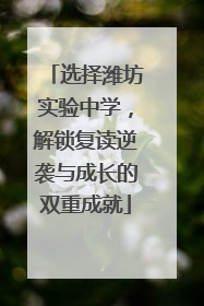 选择潍坊实验中学，解锁复读逆袭与成长的双重成就