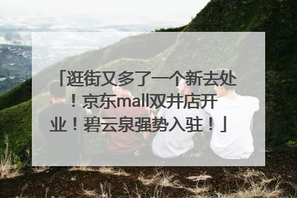 逛街又多了一个新去处！京东mall双井店开业！碧云泉强势入驻！