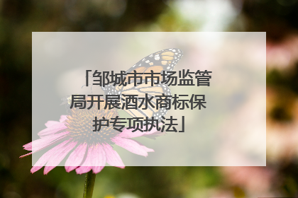 邹城市市场监管局开展酒水商标保护专项执法