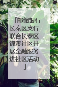 邮储银行长泰区支行联合长泰区锦溪社区开展金融服务进社区活动