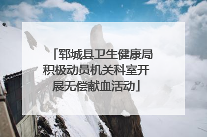 郓城县卫生健康局积极动员机关科室开展无偿献血活动