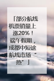 部分航线机票销量上涨20%！端午假期，成都中短途航线市场“热”