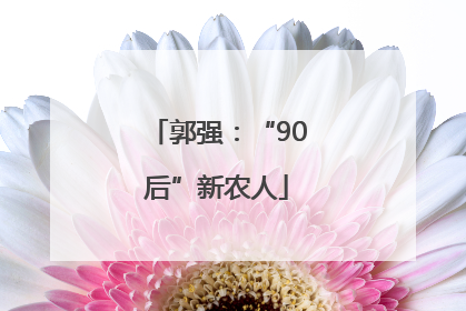 郭强：“90后”新农人