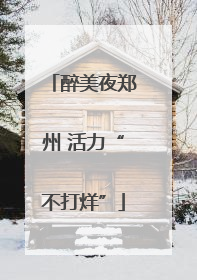 醉美夜郑州 活力“不打烊”