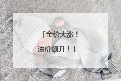 金价大涨！油价飙升！