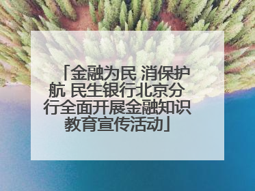 金融为民 消保护航 民生银行北京分行全面开展金融知识教育宣传活动
