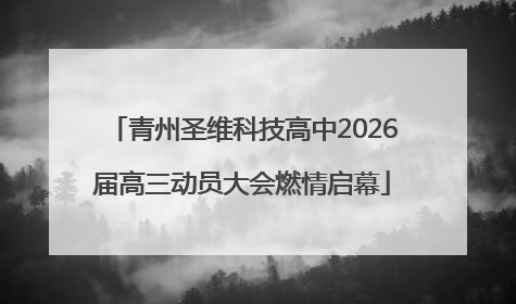 青州圣维科技高中2026届高三动员大会燃情启幕