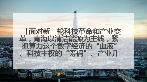 面对新一轮科技革命和产业变革,青海以清洁能源为主线,紧抓算力这个数字经济的“血液”、科技主权的“筹码”、产业升级的“杠杆”、绿色转型的“支点”,勇于撬动国家“双碳”战略、“东数西算”工程重大发展新机遇,点亮绿色算电协同新赛道,蹚出一条符合本地实际的高质量发展之路——青海:“绿色算力” 锚定“东数西算”国家战略布局