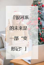 银河系的未来是一部“变形记”