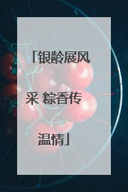 银龄展风采 粽香传温情