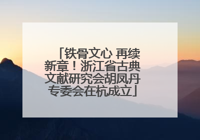 铁骨文心 再续新章！浙江省古典文献研究会胡凤丹专委会在杭成立