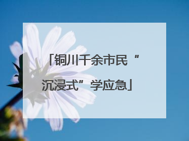 铜川千余市民“沉浸式”学应急