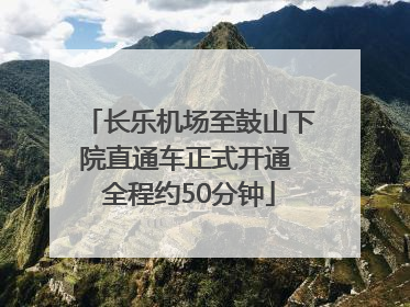 长乐机场至鼓山下院直通车正式开通 全程约50分钟