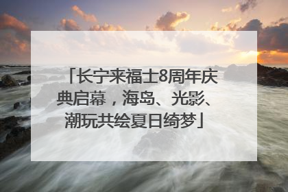 长宁来福士8周年庆典启幕，海岛、光影、潮玩共绘夏日绮梦