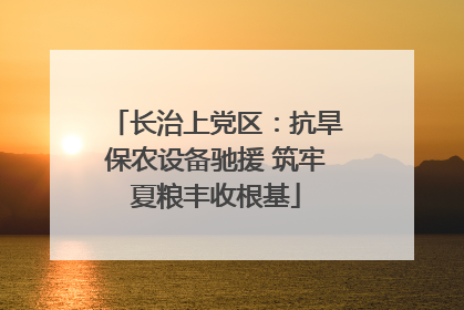 长治上党区：抗旱保农设备驰援 筑牢夏粮丰收根基