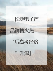 长沙电子产品销售火热 “后高考经济”升温