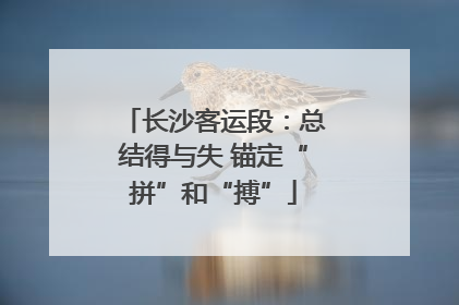 长沙客运段：总结得与失 锚定“拼”和“搏”