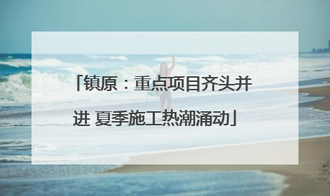 镇原：重点项目齐头并进 夏季施工热潮涌动