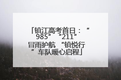 镇江高考首日：“985”“211”冒雨护航 “镇悦行”车队暖心启程