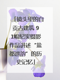 镜头里的自贡古建筑 91幅纪实摄影作品讲述“盐都遗韵”的历史记忆